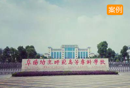 阜阳幼儿师范成功实施qy球友会(中国)智能琴房管理系统